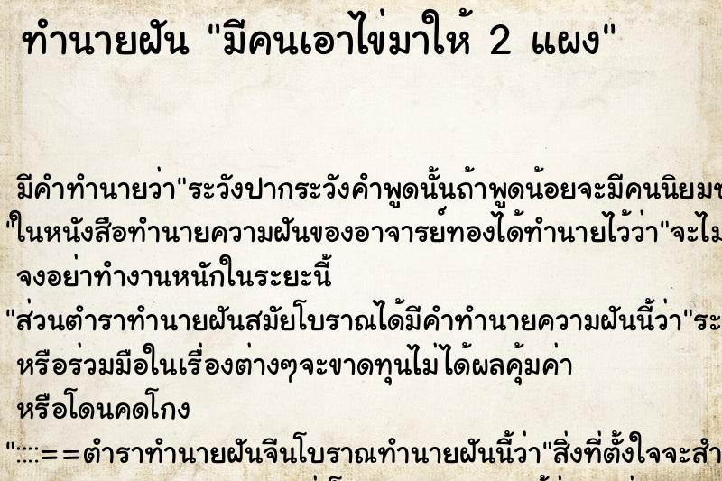 ทำนายฝันมีคนเอาไข่มาให้2แผง ทำนายฝันทำนายฝันมีคนเอาไข่มาให้2แผง